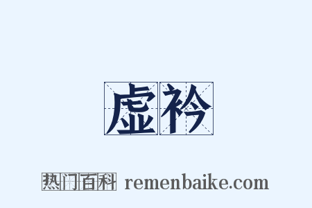 虚衿是什么意思的图片